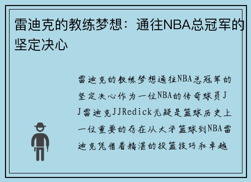 雷迪克的教练梦想：通往NBA总冠军的坚定决心