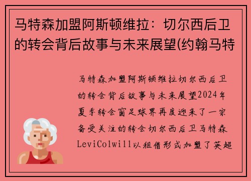 马特森加盟阿斯顿维拉：切尔西后卫的转会背后故事与未来展望(约翰马特森)