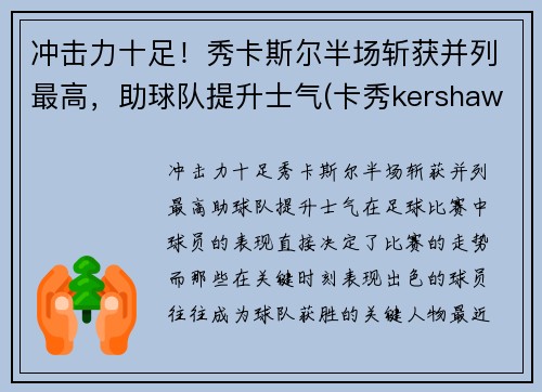 冲击力十足！秀卡斯尔半场斩获并列最高，助球队提升士气(卡秀kershaw官网1312)