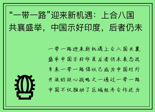 “一带一路”迎来新机遇：上合八国共襄盛举，中国示好印度，后者仍未表态