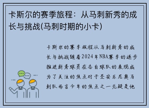 卡斯尔的赛季旅程：从马刺新秀的成长与挑战(马刺时期的小卡)