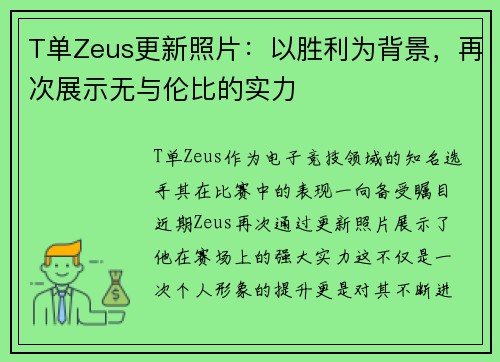 T单Zeus更新照片：以胜利为背景，再次展示无与伦比的实力