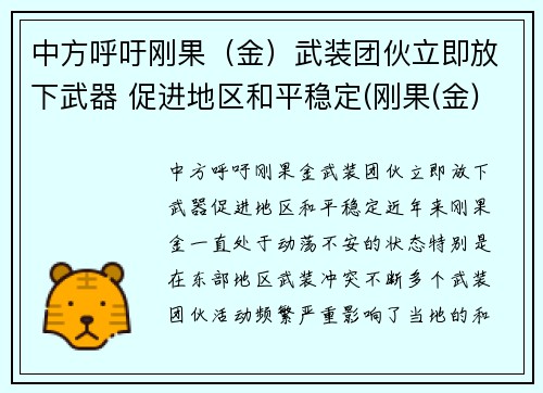 中方呼吁刚果（金）武装团伙立即放下武器 促进地区和平稳定(刚果(金)40万人撤离)