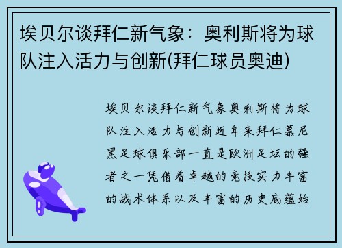 埃贝尔谈拜仁新气象：奥利斯将为球队注入活力与创新(拜仁球员奥迪)