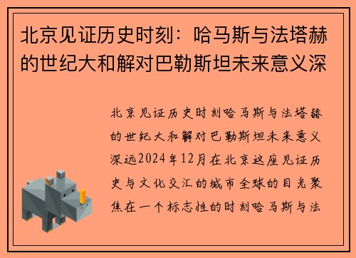 北京见证历史时刻：哈马斯与法塔赫的世纪大和解对巴勒斯坦未来意义深远