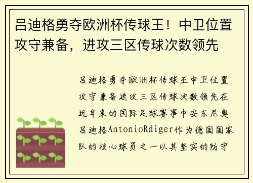 吕迪格勇夺欧洲杯传球王！中卫位置攻守兼备，进攻三区传球次数领先