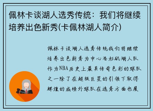 佩林卡谈湖人选秀传统：我们将继续培养出色新秀(卡佩林湖人简介)