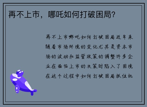 再不上市，哪吒如何打破困局？