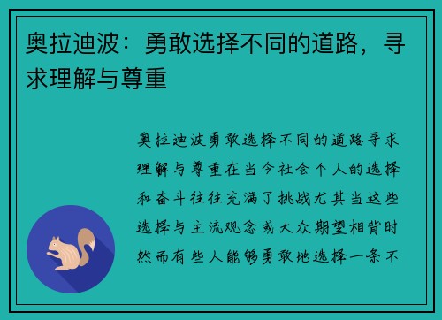 奥拉迪波：勇敢选择不同的道路，寻求理解与尊重