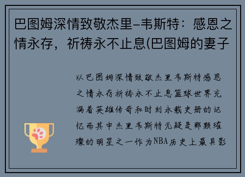 巴图姆深情致敬杰里-韦斯特：感恩之情永存，祈祷永不止息(巴图姆的妻子)