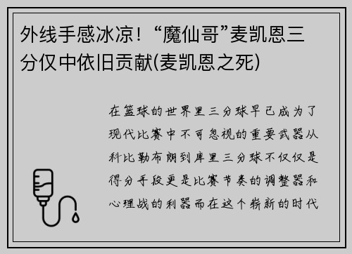 外线手感冰凉！“魔仙哥”麦凯恩三分仅中依旧贡献(麦凯恩之死)