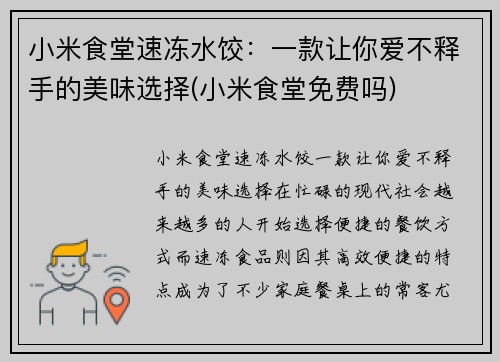 小米食堂速冻水饺：一款让你爱不释手的美味选择(小米食堂免费吗)