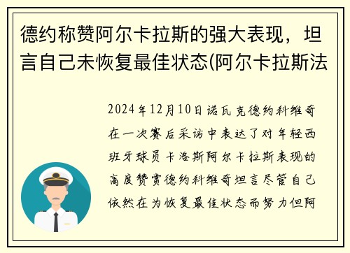 德约称赞阿尔卡拉斯的强大表现，坦言自己未恢复最佳状态(阿尔卡拉斯法网)