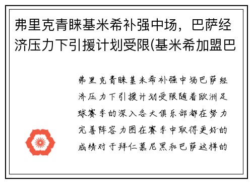 弗里克青睐基米希补强中场，巴萨经济压力下引援计划受限(基米希加盟巴萨)