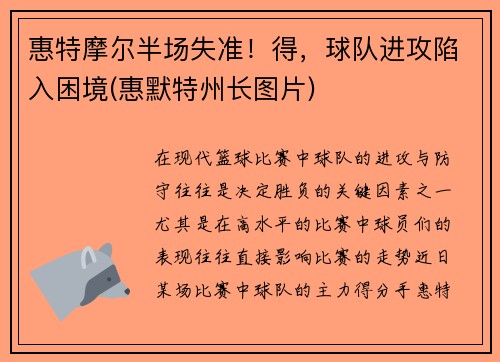 惠特摩尔半场失准！得，球队进攻陷入困境(惠默特州长图片)