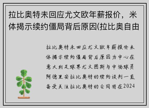 拉比奥特未回应尤文欧年薪报价，米体揭示续约僵局背后原因(拉比奥自由转会尤文图斯)