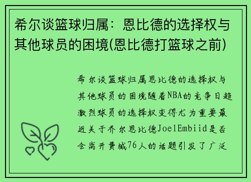 希尔谈篮球归属：恩比德的选择权与其他球员的困境(恩比德打篮球之前)