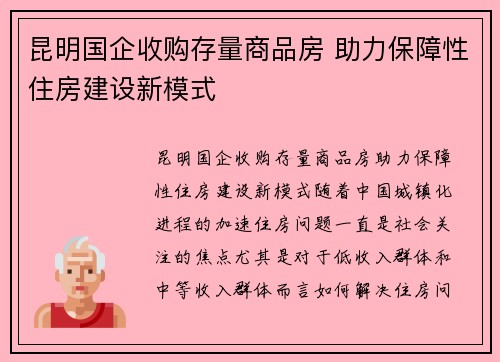 昆明国企收购存量商品房 助力保障性住房建设新模式