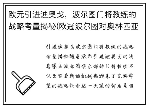 欧元引进迪奥戈，波尔图门将教练的战略考量揭秘(欧冠波尔图对奥林匹亚)