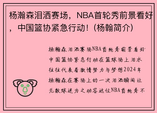 杨瀚森泪洒赛场，NBA首轮秀前景看好，中国篮协紧急行动！(杨翰简介)