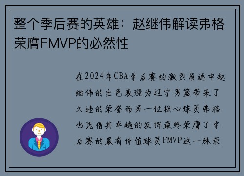 整个季后赛的英雄：赵继伟解读弗格荣膺FMVP的必然性