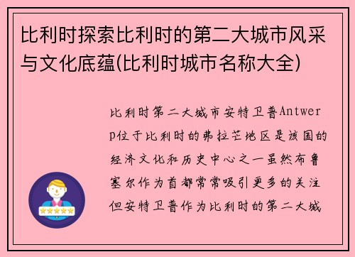 比利时探索比利时的第二大城市风采与文化底蕴(比利时城市名称大全)