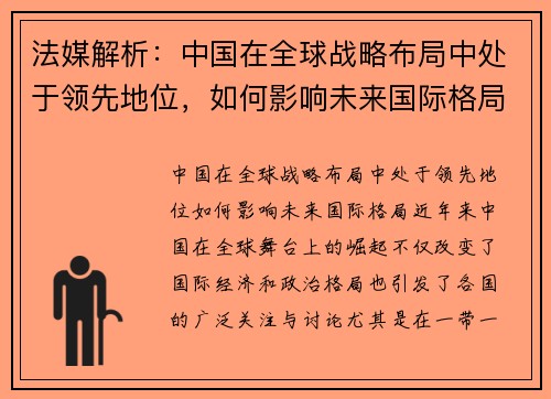 法媒解析：中国在全球战略布局中处于领先地位，如何影响未来国际格局