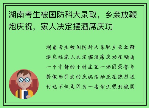 湖南考生被国防科大录取，乡亲放鞭炮庆祝，家人决定摆酒席庆功