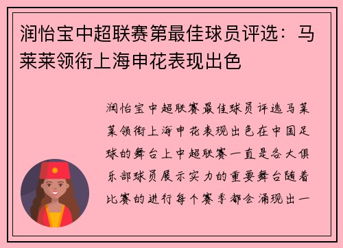 润怡宝中超联赛第最佳球员评选：马莱莱领衔上海申花表现出色