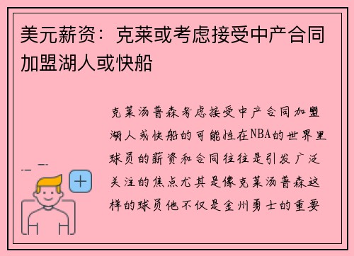 美元薪资：克莱或考虑接受中产合同加盟湖人或快船