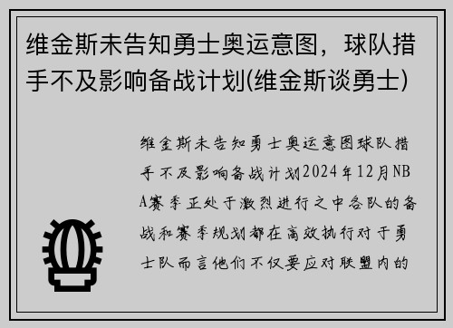 维金斯未告知勇士奥运意图，球队措手不及影响备战计划(维金斯谈勇士)