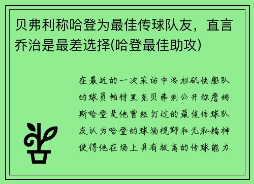 贝弗利称哈登为最佳传球队友，直言乔治是最差选择(哈登最佳助攻)