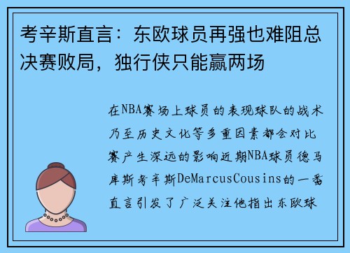 考辛斯直言：东欧球员再强也难阻总决赛败局，独行侠只能赢两场