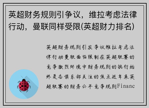 英超财务规则引争议，维拉考虑法律行动，曼联同样受限(英超财力排名)