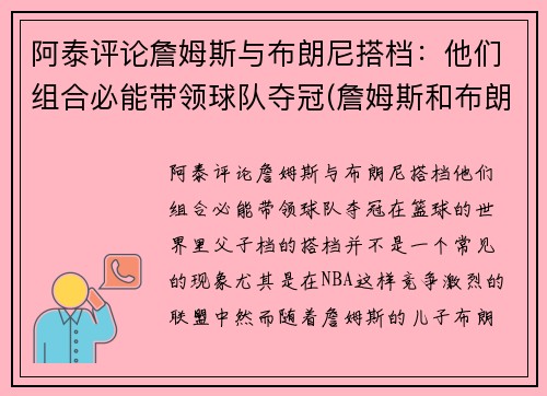 阿泰评论詹姆斯与布朗尼搭档：他们组合必能带领球队夺冠(詹姆斯和布朗尼有机会打球吗)