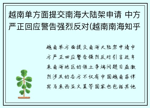 越南单方面提交南海大陆架申请 中方严正回应警告强烈反对(越南南海知乎)