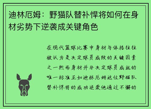 迪林厄姆:野猫队替补悍将如何在身材劣势下逆袭成关键角色