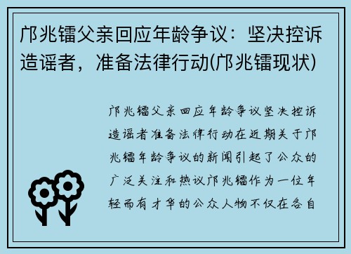 邝兆镭父亲回应年龄争议:坚决控诉造谣者,准备法律行动(邝兆镭现状)