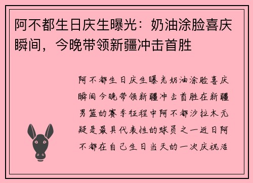 阿不都生日庆生曝光:奶油涂脸喜庆瞬间,今晚带领新疆冲击首胜