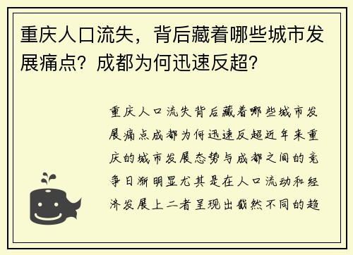 重庆人口流失,背后藏着哪些城市发展痛点?成都为何迅速反超?