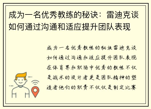 成为一名优秀教练的秘诀：雷迪克谈如何通过沟通和适应提升团队表现
