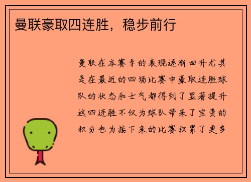 曼联豪取四连胜，稳步前行