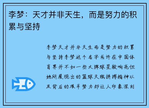 李梦：天才并非天生，而是努力的积累与坚持