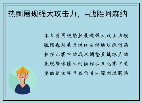 热刺展现强大攻击力，-战胜阿森纳