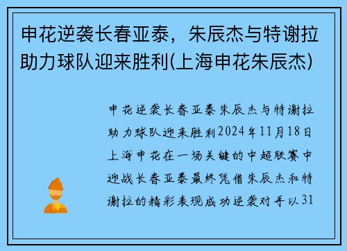 申花逆袭长春亚泰，朱辰杰与特谢拉助力球队迎来胜利(上海申花朱辰杰)