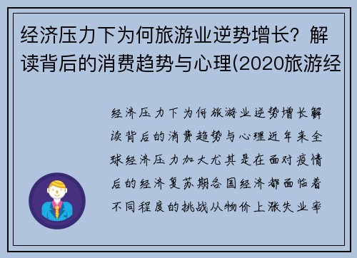 经济压力下为何旅游业逆势增长？解读背后的消费趋势与心理(2020旅游经济的现状)