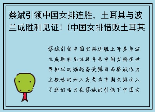 蔡斌引领中国女排连胜，土耳其与波兰成胜利见证！(中国女排惜败土耳其)