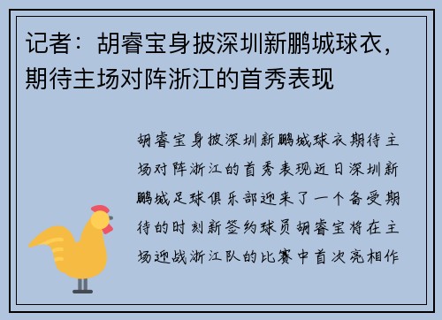 记者：胡睿宝身披深圳新鹏城球衣，期待主场对阵浙江的首秀表现