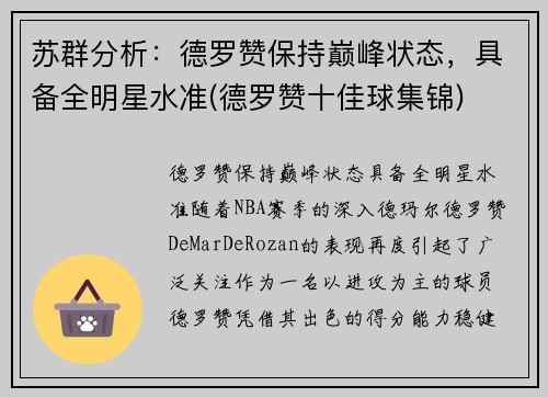 苏群分析：德罗赞保持巅峰状态，具备全明星水准(德罗赞十佳球集锦)