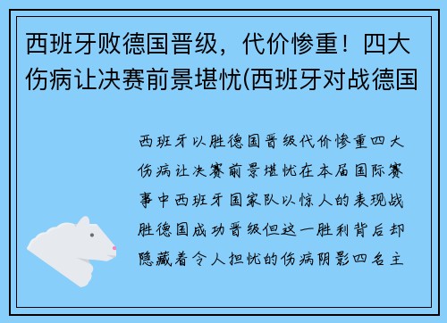西班牙败德国晋级，代价惨重！四大伤病让决赛前景堪忧(西班牙对战德国)